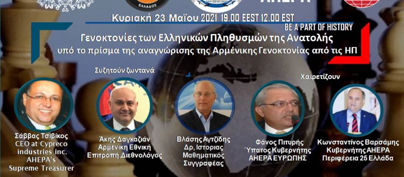 Ημερίδα AHEPA: Η Γενοκτονία των ελληνικών πληθυσμών της Ανατολής - Θα αναγνωριστούν από ΗΠΑ όπως η αρμενική Γενοκτονία;